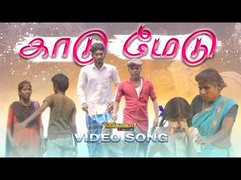 காடு மேடு kaadu medu amma album song | vijayvishal | v.s.vimu | selvanayaki | sengai Music
