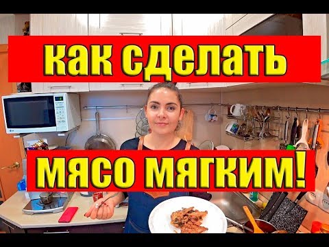 Говядина. Как сделать мясо мягким и сочным? Нереальная вкуснятина!