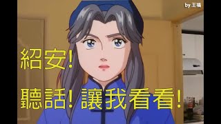 [中華一番]當年紹安的陰影 