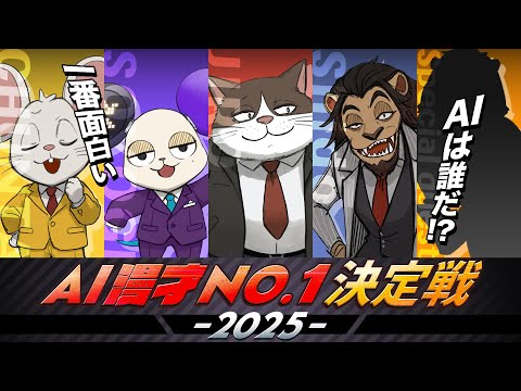 【一番面白いAIは誰だ！？】AI漫才NO.1決定戦🔥視聴者参加型の生配信！【HAPPY RAT】