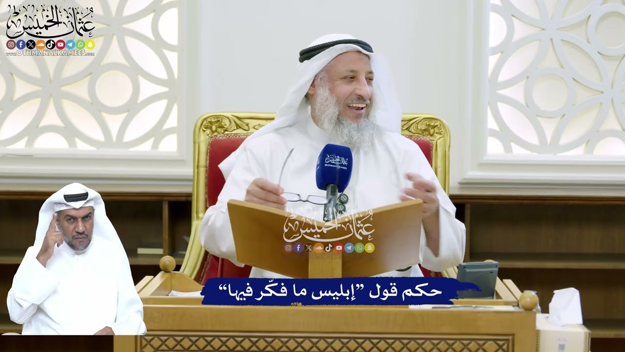 164 - حكم قول “إبليس ما فكّر فيها” - عثمان الخميس