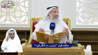 164 - حكم قول “إبليس ما فكّر فيها” - عثمان الخميس