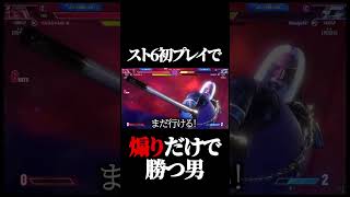 初めてのスト6も、圧倒的口プセンスで相手の精神を崩壊させる男#shorts #地底杯