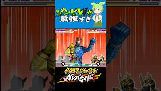 ゾンビWが最強すぎ【ガンバライドDSカードバトル大戦】 #仮面ライダー　#shorts #ガンバライド