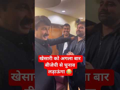 #खेसारी को अगला बार बीजेपी से चुनाव लड़ाऊंगा 😂 #मनोज_तिवारी #khesari का मज़ाक उड़ा रहे हैं #shorts