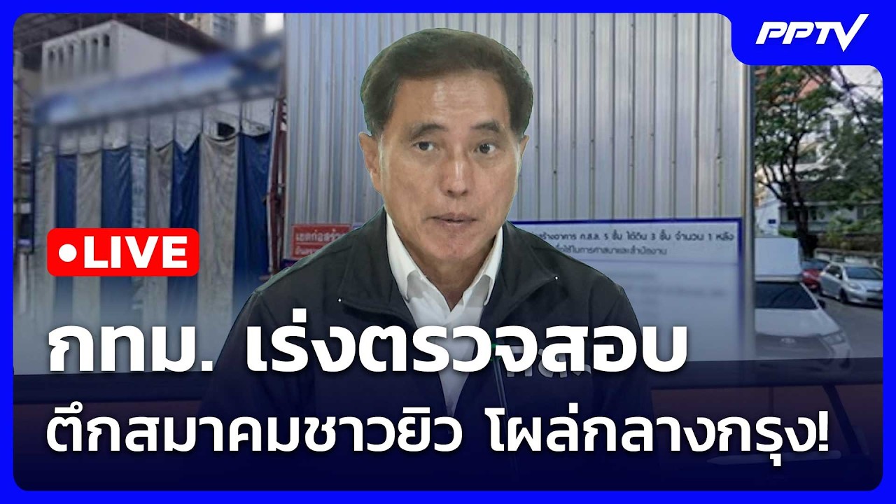 🔴 Live โชว์ข่าวเช้านี้ |กทม. เร่งตรวจสอบตึกสมาคมชาวยิ