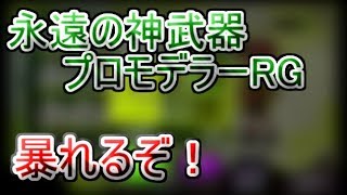 #3【Splatoon2】みんな大好き金モデラーで大暴れ！【実況】