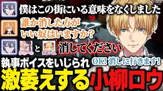 【#MADTOWN】鷹宮リオン経由で小柳ロウの執事ボイスを聴き爆笑するエビオ/いじられすぎて激萎えする小柳ロウ【にじさんじ/切り抜き/エクス・アルビオ】