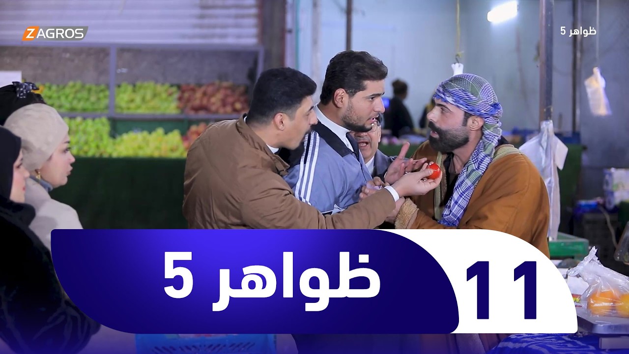 فيديو | برنامج ظواهر 5 | الحلقة 11