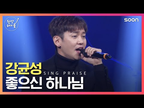 좋으신 하나님 - 노을 그룹가수 강균성