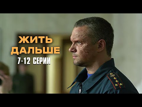 НЕВОЗМОЖНО ОТОРВАТЬСЯ ОТ ЭТОЙ ДРАМЫ! Жить дальше | 7-12 Серии