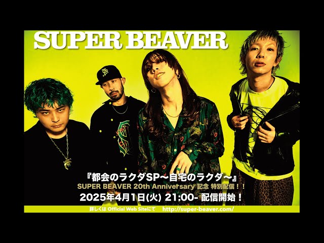 SUPER BEAVER 結成20周年スタート!新アーティスト写真が公開!!さらに