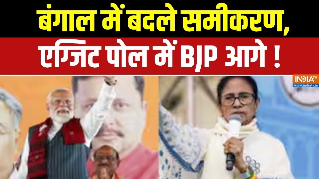 West Bengal Election 2026 : बंगाल में  बदले  समीकरण, एग्जिट पोल में BJP आग?