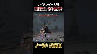 ナイチンゲール戦 回復禁止 木の板縛り ノーダメソロ撃破 #第五人格 #identityv #手記の加筆