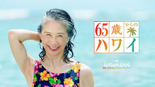 「65歳からのハワイ」サーフィン篇