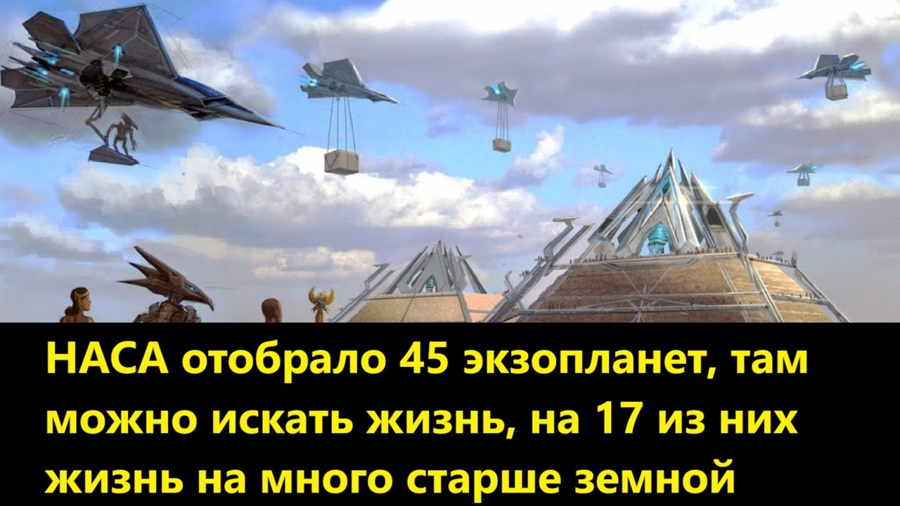 НАСА отобрало 45 экзопланет, там можно искать жизнь, на 17 из них жизнь на много