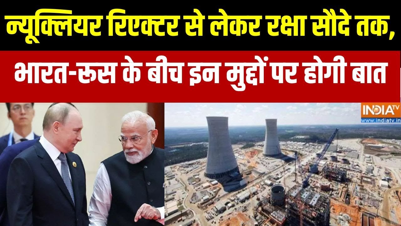 Putin Visit India: न्यूक्लियर रिएक्टर से लेकर रक्षा सौदे तक, भार?