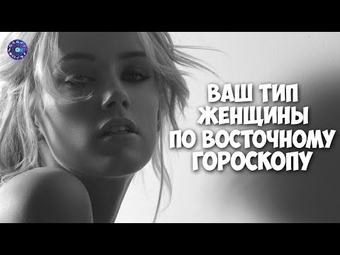 Ваш тип женщины по восточному гороскопу