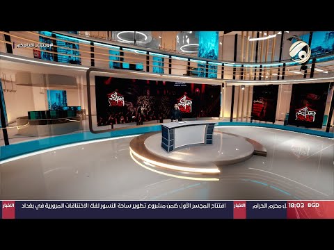 شاهد بالفيديو.. نشرة محرم مع محمود قاسم - اتباع اهل البيت (ع) في العراق يواصلون اقامة مجالس العزاء | 2024/7/10