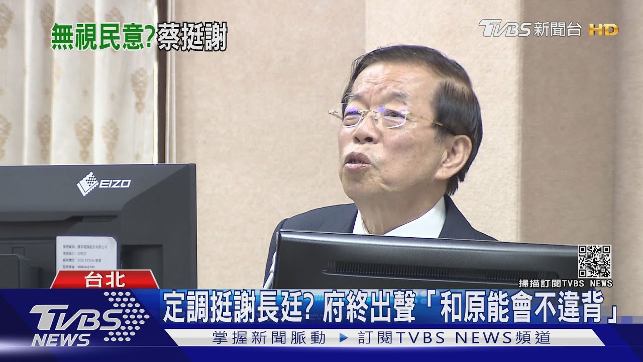 定調挺謝長廷? 府終出聲「和原能會不違背」