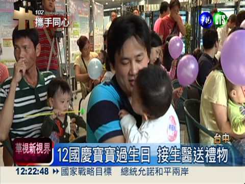 國慶寶寶回娘家! 一起慶生好熱鬧