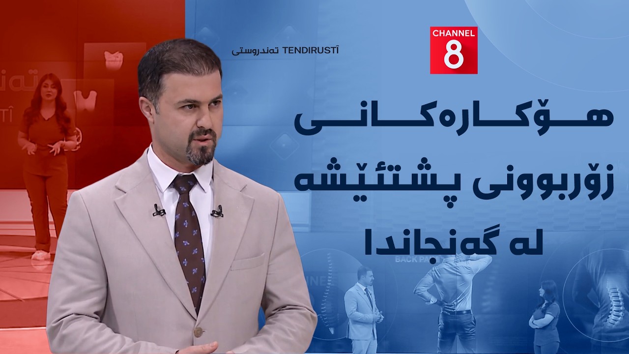 ڤیدیۆ | تەندروستی - هۆکارەکانی زۆربوونی پشتئێشە لە گەنجاندا