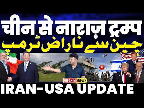 BREAKING: चीन से नाराज़ ट्रम्प | कहा बुरा लगा | ईरान का एक और जहाज़ है सीज़ | भड़का ईरान | तनाव बढ़ा