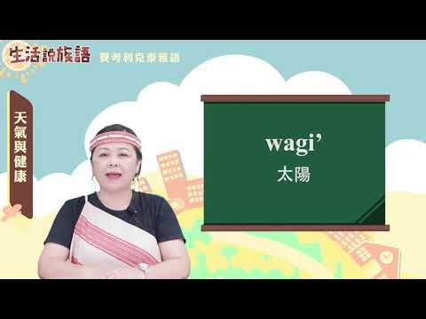 生活說族語 02賽考利克泰雅語 04天氣與健康