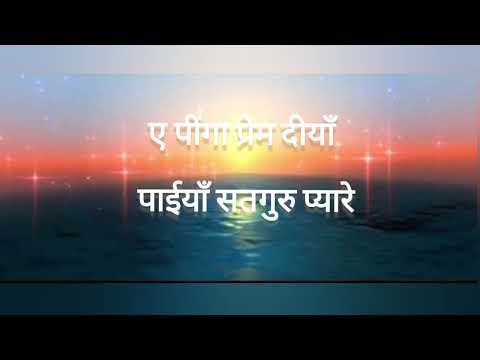 eh peengha prem diya payian satgur pyare