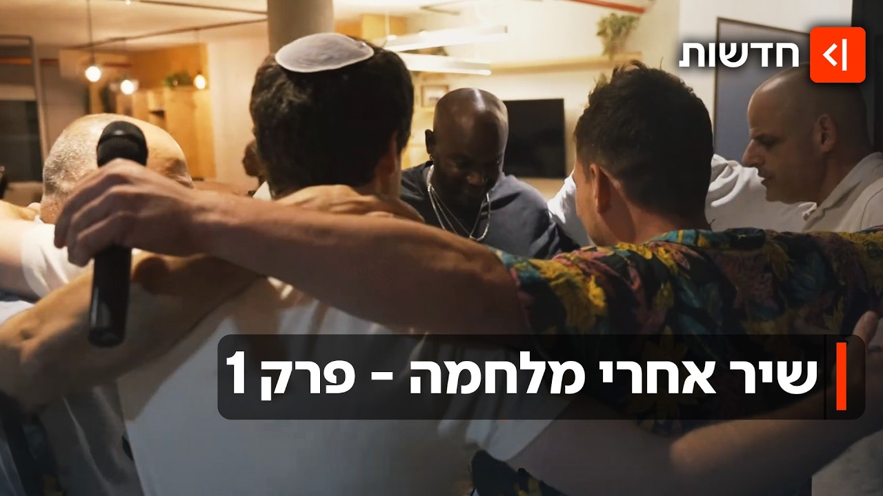 פרויקט מיוחד: פוסט-טראומטים מטפלים בצלקות באמצעות מוזיקה | שיר אחרי מלחמה - פר