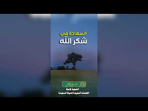 3/ شكر الله | خالد بن علي أبا الخيل