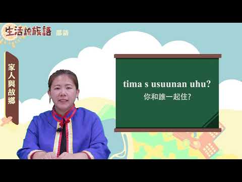 生活說族語 04邵語 03家人與故鄉
