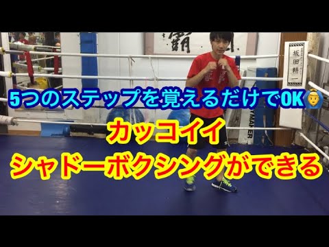 カッコいいシャドーボクシングができるようになる練習方法