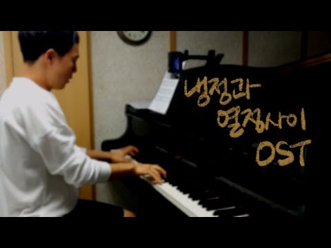 냉정과 열정 사이 OST 피아노 메들리／Between Calm and Passion OST piano medley