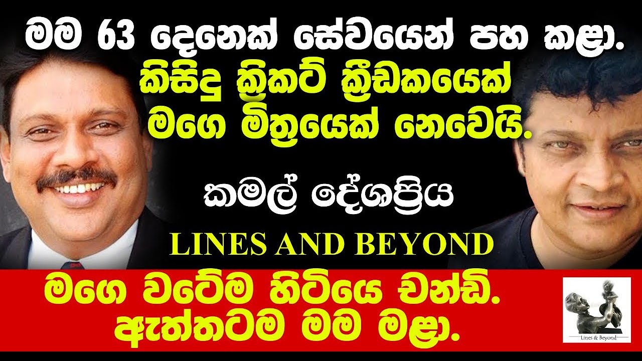 අපරාජිත මිනිසකුගේ කතාව- Janaka Kumbukage interviews Kamal Deshapriya