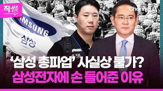 ‘삼성 노조 총파업’ 사실상 불가?????????…노조 간부는 “회사 없애야”라는 말까지!???? 이 와중에 대만이 미소 짓는 이유는? ???? [직썰]