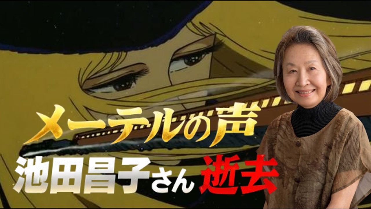 【追悼】メーテルの声優・池田昌子さん逝去…昭和アニメを支えた伝説の声