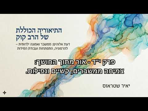 פרק 14: אור מתוך החושך – צמיחה ממשברים