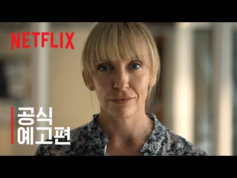너의 조각들 | 공식 예고편 | 넷플릭스 예고편