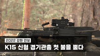 21사단 K15 기관총 사격에 대한 국방 뉴스 영상
