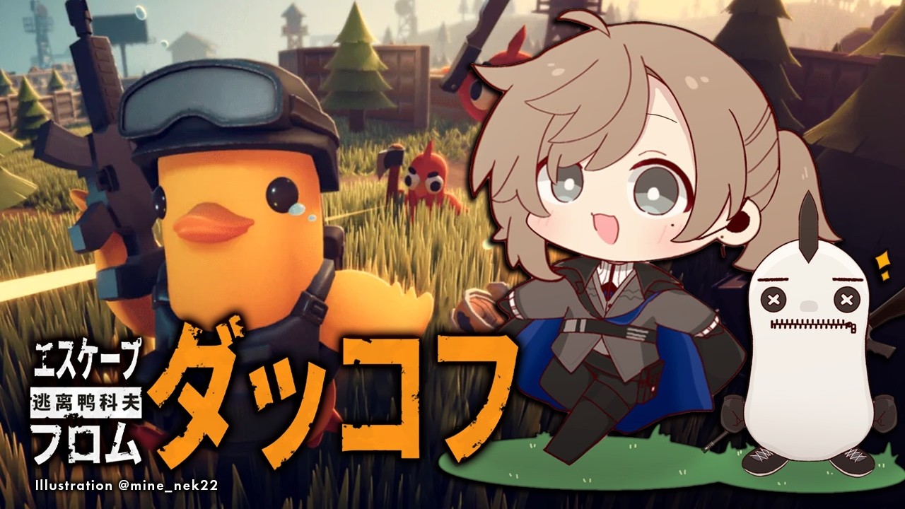 死んだらマジで終わるアヒル▶PUBG▶スト6 | ダッコフ 【にじさんじ/叶】