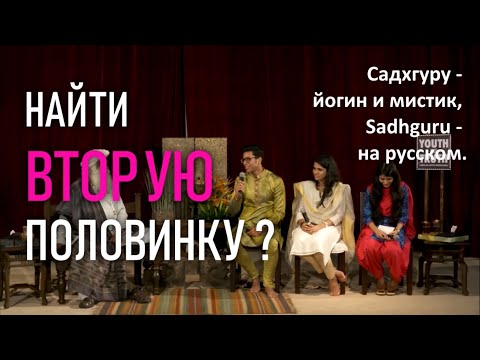 Как найти свою вторую половинку ? Садхгуру - йогин и мистик, Sadhguru - на русском.