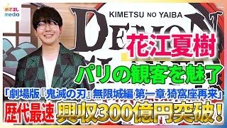 歴代最速記録『鬼滅の刃』興収300億円突破！花江夏樹がパリの舞台挨拶で会場を盛り上げる【「劇場版『鬼滅の刃』無限城編 第一章 猗窩座再来」】