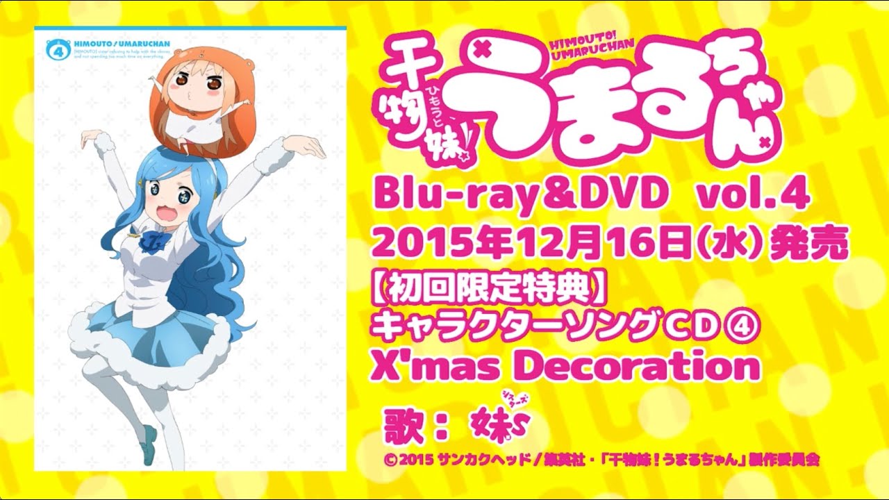 【TVアニメ「干物妹！うまるちゃん」Blu-ray＆DVD vol.4特典】妹Sキャラクターソング「X'mas Decoration」試聴動画