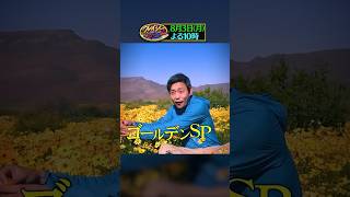 ゴールデンSP! 水上に咲く幻の花園&ゴンザレスの新章､始動!『#クレイジージャーニー』8/3(月)