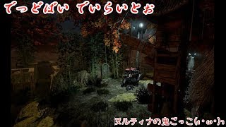 【デドバイライブ】ご注文は？とりあえず生！２９杯目　【ヌルティナの鬼ごっこ(ง ˙ω˙)ว】