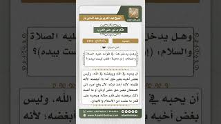 6115 -  حكم بغض الناس بسبب أو بدون سبب - نور على الدرب image