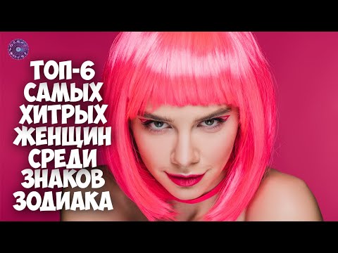 ТОП-6 самых хитрых женщин среди знаков зодиака