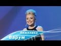 Анжелика Варум - Ты мой Бог! (2013) 