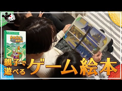 【親子で読む】物語が変わるゲーム絵本『ドラゴンをさがしに』